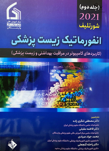 انفورماتیک زیست پزشکی شورتلیف 2021 جلد 2