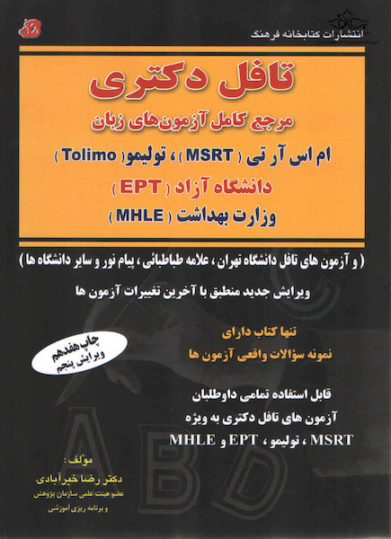 درس و تست تافل دکتری