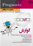 گنجینه سوالات پروگنوز Prognosis گوارش 1400 - 96