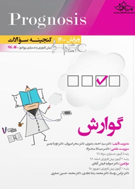 گنجینه سوالات پروگنوز Prognosis گوارش 1400 - 96