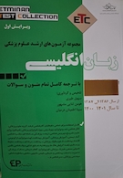 ETC مجموعه آزمون های ارشد علوم پزشکی زبان انگلیسی از سال 86الی 1401با ترجمه کامل تمام متون و سوالات