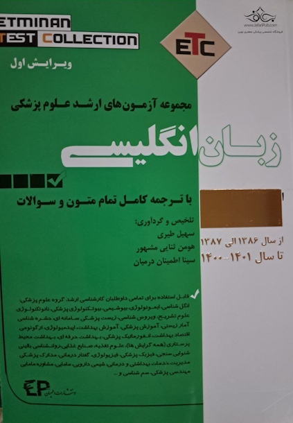 ETC مجموعه آزمون های ارشد علوم پزشکی زبان انگلیسی از سال 86الی 1401با ترجمه کامل تمام متون و سوالات