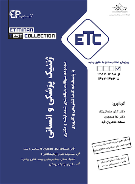 ETC ژنتیک پزشکی و انسانی ( ویرایش پنجم )  از سال 1389-1388 تا 1402-1403 با پاسخنامه کاملا تشریحی و کاربردی