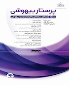 پرستار بیهوشی 2023 جلد1 مسائل حرفه ای هوشبری و فارماکولوژی بیهوشی