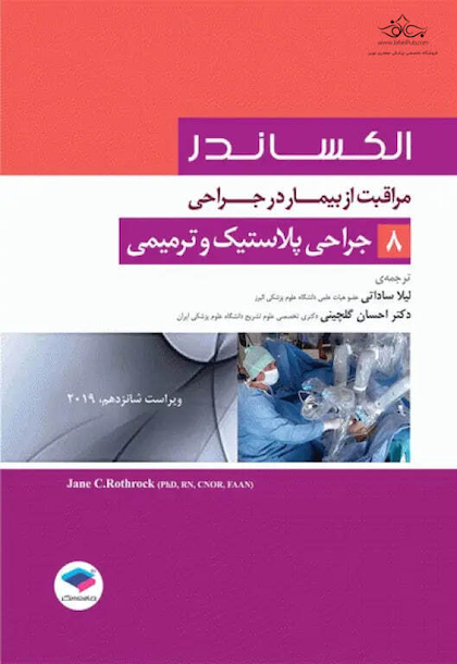 مراقبت از بیمار در جراحی الکساندر2019 جلد8 جراحی پلاستیک و ترمیمی