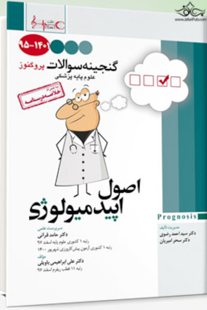 گنجینه سوالات پروگنوز Prognosis اصول اپیدمیولوژی 1401-95