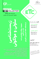 ETC مجموعه سوالات طبقه بندی شده ارشد و دکترای زیست شناسی سلولی و مولکولی 1387-1386 تا  1404 - 1405