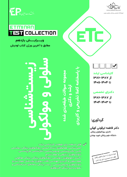 ETC مجموعه سوالات طبقه بندی شده ارشد و دکترای زیست شناسی سلولی و مولکولی 1387-1386 تا  1404 - 1405