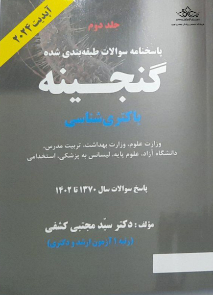 پاسخنامه طبقه بندی شده گنجینه باکتری شناسی سال 1370 تا 1402 جلد 2 آپدیت 2024
