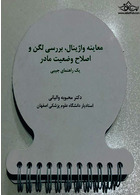 معاینه واژینال بررسی لگن و اصلاح وضعیت مادر