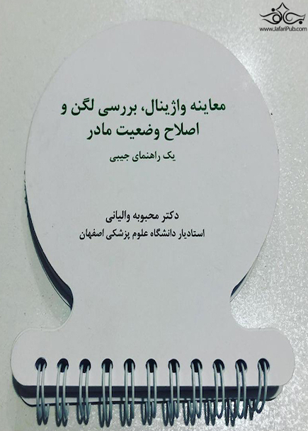 معاینه واژینال بررسی لگن و اصلاح وضعیت مادر