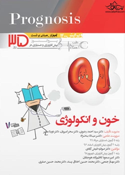 آموزش مبتنی بر تست پروگنوز Prognosis خون و انکولوژی 1400
