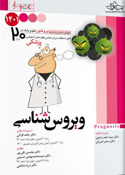 آموزش مبتنی بر تست پروگنوز Prognosis ویروس شناسی 1401