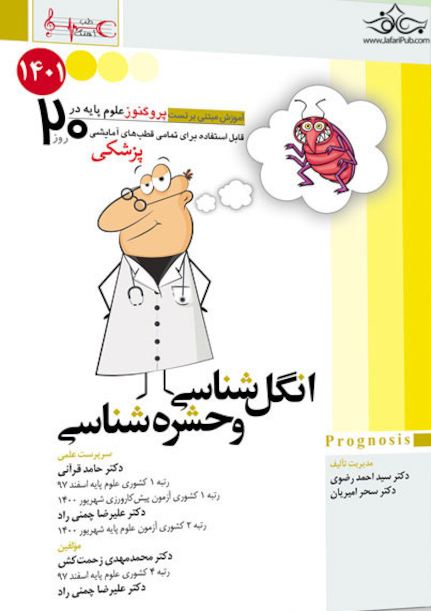 آموزش مبتنی بر تست پروگنوز Prognosis علوم پایه پزشکی در 20 روز انگل شناسی و حشره شناسی 1401