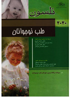 طب نوجوانان نلسون 2020