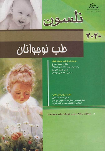 طب نوجوانان نلسون 2020