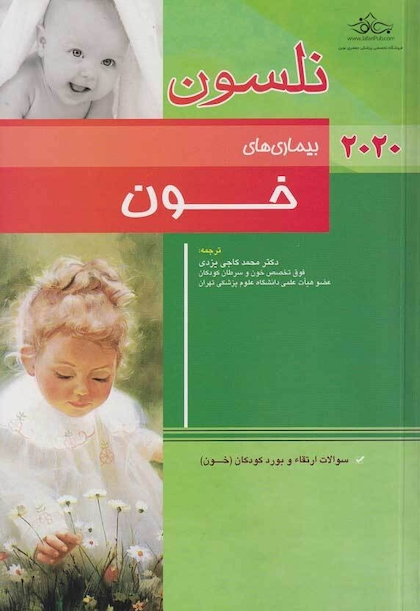 بیماری های خون نلسون 2020