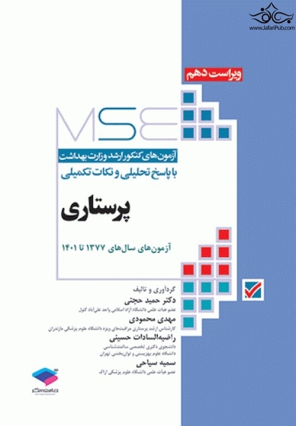 MSE آزمون های کنکور ارشد وزارت بهداشت پرستاری 1377 - 1401