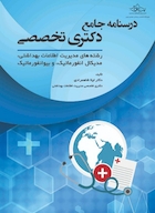 درسنامه جامع دکتری تخصصی