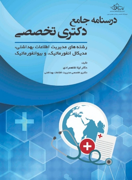 درسنامه جامع دکتری تخصصی
