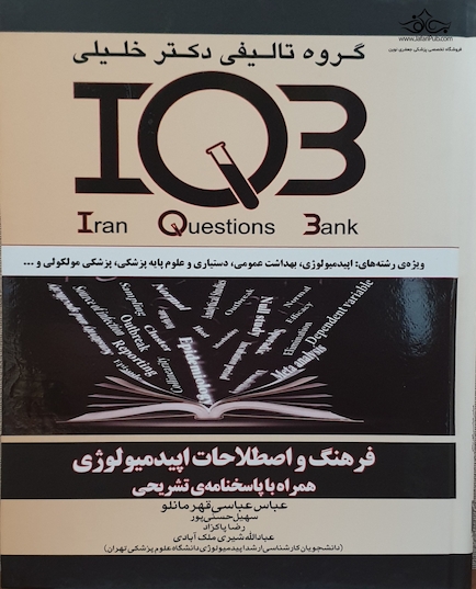 IQB فرهنگ و اصطلاحات اپیدمیولوژی همراه با پاسخنامه تشریحی