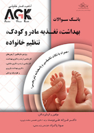 IQB بهداشت،تغذیه مادر و کودک،تنظیم خانواده | AGK بهداشت،تغذیه مادر و کودک،تنظیم خانواده