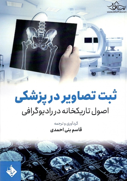 ثبت تصاویر در پزشکی اصول تاریکخانه در رادیوگرافی