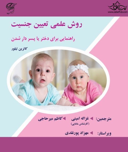 روش علمی تعیین جنسیت راهنمایی برای دختر یا پسر دار شدن