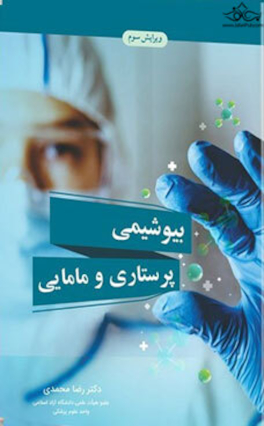 بیوشیمی پرستاری و مامایی (ویرایش سوم)