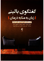 گفتگوی بالینی زبان به مثابه درمان