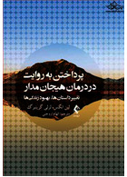 پرداختن به روایت در درمان هیجان مدار