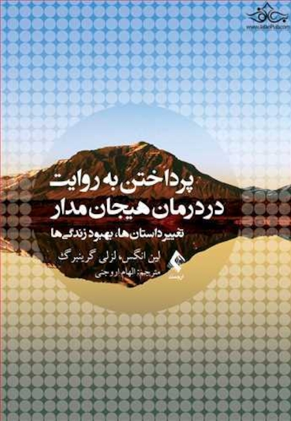 پرداختن به روایت در درمان هیجان مدار