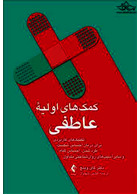 کمک های اولیه عاطفی