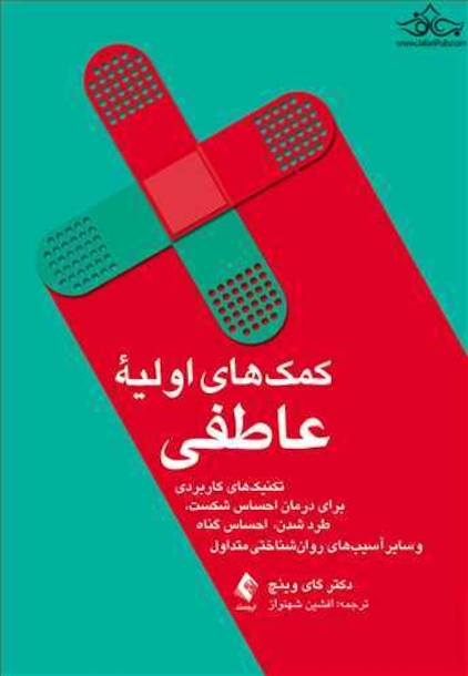 کمک های اولیه عاطفی