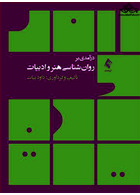 درآمدی بر روان شناسی هنر و ادبیات