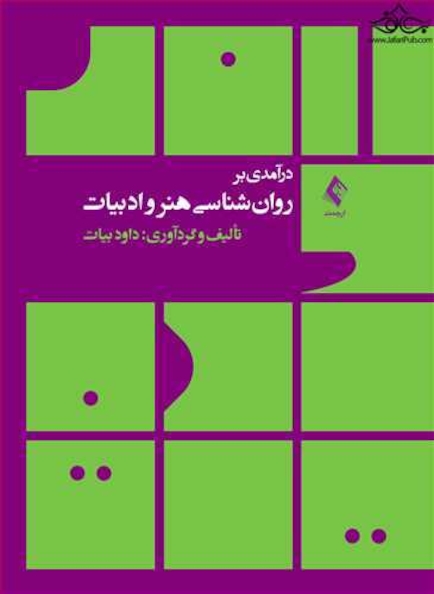 درآمدی بر روان شناسی هنر و ادبیات