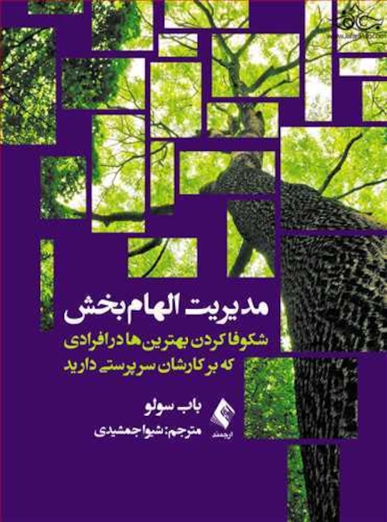 مدیریت الهام بخش