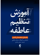 آموزش تنظیم عاطفه