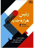 رییس هزاره جدید