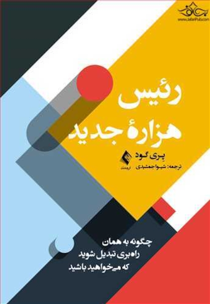 رییس هزاره جدید