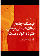 فرهنگ جامع روان درمانی پویشی فشرده کوتاه مدت