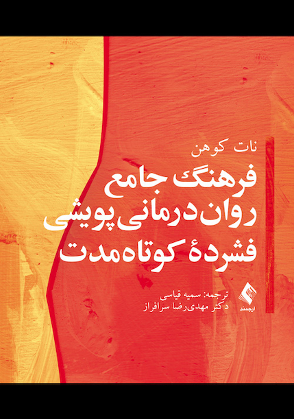 فرهنگ جامع روان درمانی پویشی فشرده کوتاه مدت