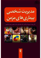 مدیریت شخصی بیماری های مزمن