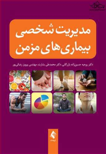 مدیریت شخصی بیماری های مزمن