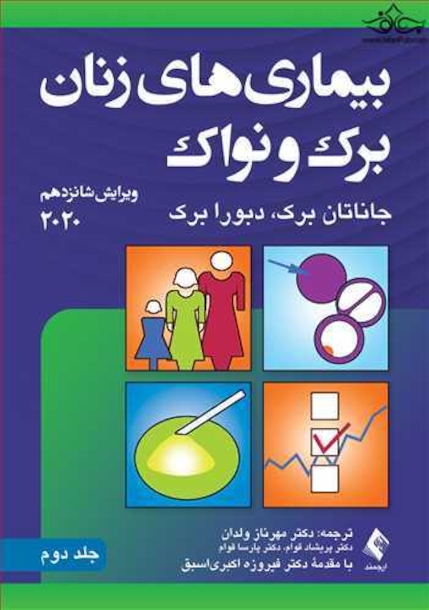 بیماری های زنان برک و نواک 2020  ویراست شانزدهم   جلد دوم