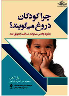 چرا کودکان دروغ می گویند