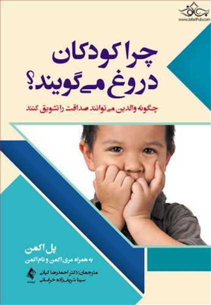 چرا کودکان دروغ می گویند