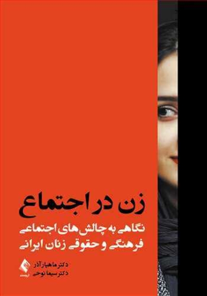 زن در اجتماع نگاهی به چالش های اجتماعی، فرهنگی و حقوقی زنان ایرانی
