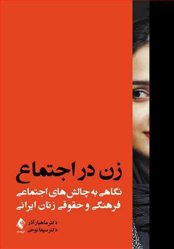 زن در اجتماع نگاهی به چالش‌های اجتماعی، فرهنگی و حقوقی زنان ایرانی ارجمند