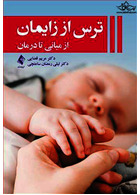 ترس از زایمان از مبانی تا درمان